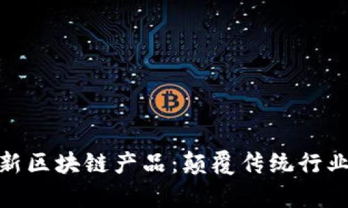 探索泰国最新区块链产品：颠覆传统行业的实用机会