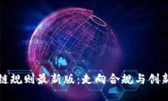 中国区块链规则最新版：走向合规与创新的新时