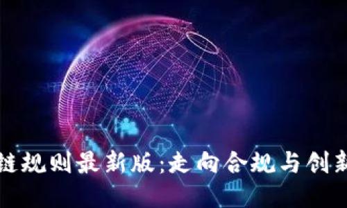 中国区块链规则最新版：走向合规与创新的新时代