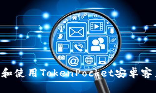 如何轻松下载和使用TokenPocket安卓客户端：全面指南