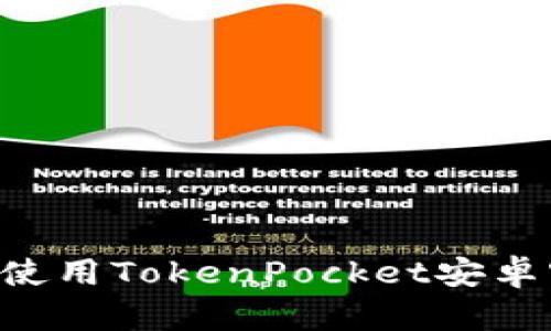 如何轻松下载和使用TokenPocket安卓客户端：全面指南