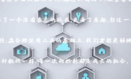 如何解决TP钱包不显示买入币价格的问题，助你轻松掌握数字资产交易

TP钱包, 买入币, 数字资产交易/guanjianci

引言：数字资产交易的挑战与机遇
在如今这个数字化飞速发展的时代，数字资产交易已成为许多人投资和发展的重要途径。尤其是加密货币的兴起，吸引了大量投资者的关注。作为交易平台之一，TP钱包凭借其便捷的操作和安全的交易体系，受到了广泛欢迎。然而，用户在使用过程中经常会遇到一些问题，例如“TP钱包不显示买入币的价格”。这不仅让新手感到困惑，也给经验丰富的交易者带来了困扰。每当我遇到这样的技术问题时，总会想起小时候使用游戏机时遇到的卡顿，那种焦躁和无助的感觉顿时涌上心头。

为什么会出现价格不显示的问题？
首先，我们需要了解原因。TP钱包不显示买入币的价格，可能是由多种因素造成的。比如网络连接不稳定、钱包版本需要更新、API数据接口的问题等。这让我想起小时候玩科技游戏时，网络断线游戏就会被卡住似的，没有任何进展，只能不停地尝试连接。

解决方案一：检查网络连接
当我们发现TP钱包不显示价格时，首先要检查的就是网络连接。确保设备连上了一个稳定的网络，尤其是在使用数据流量时。有时候，我在外出时用手机交易，信号不好，那种急于交易却无能为力的感觉让人沮丧。因此，确保连接稳定是步骤中的第一要务。

解决方案二：更新TP钱包版本
如果网络连接没有问题，那就需要考虑钱包的版本。随着新的币种和交易所不断涌现，TP钱包可能会发布新的更新。如果你还在使用旧版本，它可能会缺少某些功能，比如价格显示。想象一下，我小时候在想玩新游戏时，总是要先更新平台，犹如跳过一道桥，才能看到全新的世界。
你可以前往APP Store或Google Play查看更新，或者直接访问TP钱包的官方网站来下载最新版本。

解决方案三：清理缓存
有时，钱包显示不正常也是因为缓存满了。清理缓存可以帮助解决许多应用程序的问题。再一次，让我想起小时候，家里电脑常常因为打开太多程序而变得卡顿，父母总会让我关闭无用的窗口，清理一下就能提升速度，TP钱包也一样哦！你可以在手机的设置中找到TP钱包，选择清理缓存。

解决方案四：联系技术支持
如果以上方法都无法解决问题，最后的选择就是联系TP钱包的技术支持团队。作为用户，我们享受技术进步带来的便利的同时，也要勇敢去寻求帮助。记得小时候，当我在课堂上听不懂问题时，总会向老师请教，得到的答案总会让我豁然开朗。在这种情况下，联系客服会是一个明智的选择，他们通常能够提供专业的指导和支持。

我的交易经历
在分享解决方案之前，我想讲述一下我自己的交易经历。记得第一次尝试在TP钱包上交易时，我满怀期待，选中了心仪的代币。然而，当我完成买入操作后，价格竟然无故消失了。这段经历让我感到无比沮丧，仿佛在镇上买了一个没有杂志的玩具，失去了乐趣。经过一番摸索，我终于找到了问题的所在，意识到网络不稳是罪魁祸首。从那以后，我每次交易前都格外注意网络，这也让我在之后的交易中变得更加谨慎与稳重。

展望未来：数字资产的无限可能
虽然在使用TP钱包的过程中会遇到一些小挫折，但这并不能阻挡我们探索数字资产世界的热情。随着区块链技术的不断发展，未来的投资机会将是我们无法想象的。如同小时候对未来的憧憬，总是对未知的事物充满期待。在合理使用工具的基础上，我们才能更好地把握瞬息万变的市场动态。

结语：不断学习与适应
总的来说，TP钱包不显示买入币的价格可能是一个小问题，但是它提醒我们在使用数字资产工具时需时刻保持警觉，积极寻找解决方案。而这正是数字金融时代给予我们的重要课题：不断学习与适应。就如同生活中的各种挑战一样，每一次的挫折都是成长的机会。
希望这些解决方案能够帮助到你，让你能顺利交易，享受数字资产带来的乐趣！无论遇到什么问题，记得保持乐观的心态，勇敢面对，就像选手在比赛中一样，不怕挫折，永不放弃！