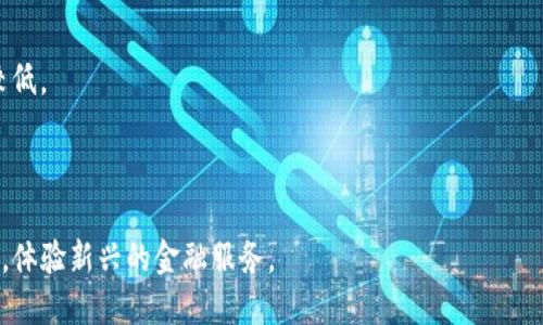 TP钱包（TP Wallet）是一个去中心化的数字资产钱包，旨在为用户提供安全、便捷的加密货币存储、交易和管理服务。DeFi（去中心化金融）是指通过区块链技术，实现不依赖中介机构的金融服务，如借贷、交易等。

TP钱包在DeFi生态系统中的作用主要体现在以下几个方面：

1. **数字资产存储**：TP钱包支持多种加密货币，用户可以在一个安全的环境中存储他们的数字资产。
  
2. **流动性提供**：用户可以通过TP钱包参与流动性挖矿，提供资产给去中心化交易所，获取收益。

3. **借贷服务**：支持用户通过DeFi协议借入或借出资产，实现资金的高效利用。

4. **低手续费**：与传统金融机构相比，使用TP钱包进行DeFi交易的手续费通常较低。

5. **安全性**：TP钱包采用多重签名和私钥加密技术，保障用户资产的安全。

总之，TP钱包为用户提供了一个便捷的入口，使其可以轻松进入去中心化金融世界，体验新兴的金融服务。