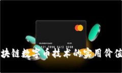 深入探讨区块链数字币技术的实用价值与未来发