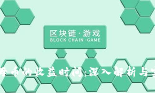 区块链母币的收益时间：深入解析与实用指南