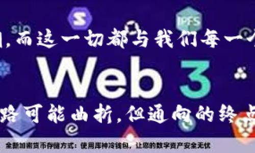 比特币是区块链技术的一个应用，因此可以被视为区块链的一部分。为了更好地理解这个问题，我们需要先深入探讨比特币和区块链的概念，以及它们之间的联系。

什么是区块链？
区块链是一种分布式数据库技术，其核心思想是将数据以区块的形式存储，并通过链式结构将这些区块连接在一起。每个区块都包含若干记录（即交易）以及一个指向前一个区块的加密哈希，形成一个不可篡改的链条。区块链的数据存储方式具有透明性、安全性和去中心化的特点，使得交易记录几乎无法被伪造或修改。

比特币的诞生与区块链的关系
比特币于2009年由一个化名为中本聪（Satoshi Nakamoto）的人或团体提出。作为一种数字货币，比特币依赖于区块链技术来实现其核心功能，即在没有第三方中介（如银行）的情况下进行点对点的交易。

比特币为何基于区块链技术？
比特币的设计理念就是利用区块链的特性来解决传统金融系统中的诸多问题。首先，区块链的去中心化特点使得比特币不再受制于任何国家或金融机构。这意味着任何人都可以在全球范围内自由地交易比特币，而不必担心汇率、手续费或者交易时间等问题。

比特币的运作机制
比特币的交易记录被打包成区块，并通过一种称为“矿工”（miner）的机制进行验证。矿工们通过解决复杂的数学问题来竞争获得区块奖励，这个过程被称为“挖矿”。一旦交易被确认，它就会被永久记录在区块链上，每个人都可以查阅这个公开的账本。
这样的设计确保了比特币交易的透明性和安全性，同时防止了双重支付的风险。在这个体系中，没有任何单个实体能够控制整个网络，保证了资金的安全性和用户的隐私。

比特币的价值与风险
尽管比特币及其背后的区块链技术展现出巨大的潜力，但它们也伴随着风险。比特币的价格波动性较大，受到市场供需、投资者情绪等多种因素的影响。与此同时，区块链技术的应用还在不断发展中，相关的法律法规和技术标准尚不完善，这给投资者带来了一定的不确定性。

个人经历与区别看法
我记得第一次听到比特币的时候是在2013年。当时我对这种虚拟货币并没有太大的了解，只知道它是一种“看起来很神秘”的新兴事物。随着时间的推移，我开始深入研究比特币和区块链，逐渐认识到它们的潜力。
比特币不仅仅是一种投资工具，它还代表了一种新的思维方式。它挑战了传统的货币体系，提出了一个去中心化的金融未来。处于这种变化的浪潮中，我感到激动又有些不安。毕竟，技术进步带来的不仅是机遇，还有挑战和风险。

总结
比特币作为区块链技术的一个应用，代表了一种全新的价值转移方式。它的出现不仅是技术革命的产物，更是人们对当前金融体系的不满和对未来可能性的探索。虽然这条路布满荆棘，但对我而言，正是这种探索的精神让人充满激情。 

未来展望
随着区块链及其应用的不断发展，未来的比特币和其他加密货币将会如何演变，依然是一个悬而未决的问题。每个人都在观察并参与这个技术浪潮，而这一切都与我们每一个人的生活息息相关。
在这个快速变化的时代，我希望更多的人能够像我一样，勇于探索和接纳新技术，将这些知识融入生活，为未来的社会经济发展贡献自己的力量。

通过上述的解析，可以看出比特币不仅仅是区块链技术的产物，更是一场关于信任、透明和价值重构的革命。它承载着对未来的期许与希望，虽然道路可能曲折，但通向的终点却是值得我们每个人深思的。