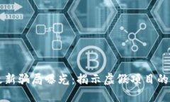 区块链最新骗局曝光：揭示虚假项目的实用指南