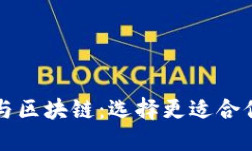 比特币超话与区块链：选择更适合你的投资路径