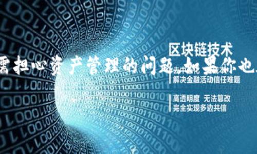 TP钱包流量登录指南：是否可行？

在如今的数字时代，越来越多的人开始关注区块链与加密货币的应用，TP钱包作为一种流行的数字资产管理工具，自然也成为了大众眼中的宠儿。然而，有一些用户在使用TP钱包时，常常会问到：TP钱包是否可以使用流量登录？在这篇文章中，我将详细解析这一问题，并分享一些个人经验和见解。

什么是TP钱包？

首先，我们来简要了解一下TP钱包。TP钱包是一款多链数字钱包，支持以太坊、波场、EOS等各种公链的数字资产。用户可以通过TP钱包进行资产转账、兑换、管理等操作。因为其操作简单、功能强大，所以对于初学者和资深玩家来说，都是一个非常不错的选择。作为一个数字资产管理工具，TP钱包支持在线及离线使用，从而极大地方便了用户在不同场景下的使用需求。

流量登录的可行性

回到我们最开始的问题，TP钱包是否可以使用流量登录？答案是肯定的。实际上，TP钱包的登录方式主要有两种：一是使用Wi-Fi，二是使用移动数据（流量），这两种方式本质上都是一样的。用户只需打开手机上已下载的TP钱包App，输入相应的账号和密码，即可完成登录。

尽管大多数情况下流量是可以正常使用的，但在某些情况下，比如网络信号不良或者流量限制，可能会影响登录体验。因此，建议用户在使用流量登录时确保自己所处的网络环境良好。同时，考虑到流量的消耗，频繁访问一些高带宽的功能可能会导致流量消耗较快，特别是涉及到交易确认和区块查询等操作的情况。

我的个人经历

说到流量使用，我想起了我第一次尝试用手机流量登录TP钱包的经历。那时候我在外出旅行，身边没有Wi-Fi，只能依靠手机流量。然而，我对于流量的使用一直抱有一定的谨慎态度，尤其是在加密资产如此波动的领域中，不想因为网络问题错失良机。

在一个阳光明媚的下午，我坐在咖啡厅里，手中握着一杯咖啡，想着要不要用流量登录。经过一番的纠结，我终于决定冒一次险，点击了TP钱包App，输入我的账号和密码。很顺利地，我登录成功并查看了我的数字资产，那种感觉仿佛是一种小小的胜利，让我在旅途中也能实时掌握自己的资产状况。

使用流量登录的优势与劣势

从个人经验来看，用流量登录TP钱包既有其优势，也有一些劣势。

strong优势：/strong
ul
  listrong方便快捷：/strong随时随地只要有网络就可以随时登录，尤其对于在外旅行或者出差的人来说，流量登录显得尤为重要。/li
  listrong无须Wi-Fi：/strong在没有可用Wi-Fi的情况下，流量可以保证你继续管理和交易你的数字资产。/li
/ul

strong劣势：/strong
ul
  listrong流量消耗：/strong频繁访问可能导致较大的流量消耗，一不小心就会陷入流量不够用的窘境。/li
  listrong网络稳定性：/strong流量的网络稳定性相对较差，可能会影响交易的及时性和安全性，尤其是在网络信号弱的时候。/li
/ul

如何流量使用体验？

为了更好地使用流量登录TP钱包，以下是我一些个人的小建议：

ul
  listrong选择合理的流量套餐：/strong有条件的用户可以选择流量包，这样在使用TP钱包时就不会担心流量不足的问题。/li
  listrong尽量在信号好的地方使用：/strong在信号强的地方进行交易，减少因网络不稳定导致的登录失败或交易延迟。/li
  listrong提前进行资产管理：/strong在出行前尽量将交易和资产管理安排到Wi-Fi环境中，减少在外需要流量的工作。/li
/ul

总结

总的来说，TP钱包是完全可以使用流量进行登录的，用户只需要注意流量的使用情况以及网络的稳定性。我个人也非常喜欢这种灵活的登录方式，这让我在外出时无需担心资产管理的问题。如果你也在考虑是否使用流量登录TP钱包，不妨尝试一下，亲身体验一下这份便利！

希望我的这一分享能够帮助到更多正在关注TP钱包的朋友们，希望大家都能在数字资产的投资中获取更好的收益！