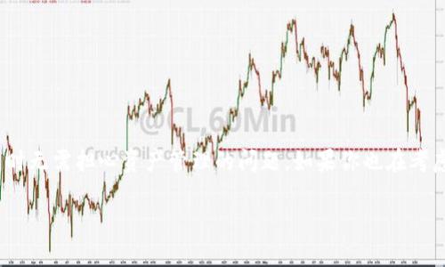 TP钱包流量登录指南：是否可行？

在如今的数字时代，越来越多的人开始关注区块链与加密货币的应用，TP钱包作为一种流行的数字资产管理工具，自然也成为了大众眼中的宠儿。然而，有一些用户在使用TP钱包时，常常会问到：TP钱包是否可以使用流量登录？在这篇文章中，我将详细解析这一问题，并分享一些个人经验和见解。

什么是TP钱包？

首先，我们来简要了解一下TP钱包。TP钱包是一款多链数字钱包，支持以太坊、波场、EOS等各种公链的数字资产。用户可以通过TP钱包进行资产转账、兑换、管理等操作。因为其操作简单、功能强大，所以对于初学者和资深玩家来说，都是一个非常不错的选择。作为一个数字资产管理工具，TP钱包支持在线及离线使用，从而极大地方便了用户在不同场景下的使用需求。

流量登录的可行性

回到我们最开始的问题，TP钱包是否可以使用流量登录？答案是肯定的。实际上，TP钱包的登录方式主要有两种：一是使用Wi-Fi，二是使用移动数据（流量），这两种方式本质上都是一样的。用户只需打开手机上已下载的TP钱包App，输入相应的账号和密码，即可完成登录。

尽管大多数情况下流量是可以正常使用的，但在某些情况下，比如网络信号不良或者流量限制，可能会影响登录体验。因此，建议用户在使用流量登录时确保自己所处的网络环境良好。同时，考虑到流量的消耗，频繁访问一些高带宽的功能可能会导致流量消耗较快，特别是涉及到交易确认和区块查询等操作的情况。

我的个人经历

说到流量使用，我想起了我第一次尝试用手机流量登录TP钱包的经历。那时候我在外出旅行，身边没有Wi-Fi，只能依靠手机流量。然而，我对于流量的使用一直抱有一定的谨慎态度，尤其是在加密资产如此波动的领域中，不想因为网络问题错失良机。

在一个阳光明媚的下午，我坐在咖啡厅里，手中握着一杯咖啡，想着要不要用流量登录。经过一番的纠结，我终于决定冒一次险，点击了TP钱包App，输入我的账号和密码。很顺利地，我登录成功并查看了我的数字资产，那种感觉仿佛是一种小小的胜利，让我在旅途中也能实时掌握自己的资产状况。

使用流量登录的优势与劣势

从个人经验来看，用流量登录TP钱包既有其优势，也有一些劣势。

strong优势：/strong
ul
  listrong方便快捷：/strong随时随地只要有网络就可以随时登录，尤其对于在外旅行或者出差的人来说，流量登录显得尤为重要。/li
  listrong无须Wi-Fi：/strong在没有可用Wi-Fi的情况下，流量可以保证你继续管理和交易你的数字资产。/li
/ul

strong劣势：/strong
ul
  listrong流量消耗：/strong频繁访问可能导致较大的流量消耗，一不小心就会陷入流量不够用的窘境。/li
  listrong网络稳定性：/strong流量的网络稳定性相对较差，可能会影响交易的及时性和安全性，尤其是在网络信号弱的时候。/li
/ul

如何流量使用体验？

为了更好地使用流量登录TP钱包，以下是我一些个人的小建议：

ul
  listrong选择合理的流量套餐：/strong有条件的用户可以选择流量包，这样在使用TP钱包时就不会担心流量不足的问题。/li
  listrong尽量在信号好的地方使用：/strong在信号强的地方进行交易，减少因网络不稳定导致的登录失败或交易延迟。/li
  listrong提前进行资产管理：/strong在出行前尽量将交易和资产管理安排到Wi-Fi环境中，减少在外需要流量的工作。/li
/ul

总结

总的来说，TP钱包是完全可以使用流量进行登录的，用户只需要注意流量的使用情况以及网络的稳定性。我个人也非常喜欢这种灵活的登录方式，这让我在外出时无需担心资产管理的问题。如果你也在考虑是否使用流量登录TP钱包，不妨尝试一下，亲身体验一下这份便利！

希望我的这一分享能够帮助到更多正在关注TP钱包的朋友们，希望大家都能在数字资产的投资中获取更好的收益！