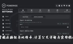掌握区块链与比特币：计算公式详解与实用指南