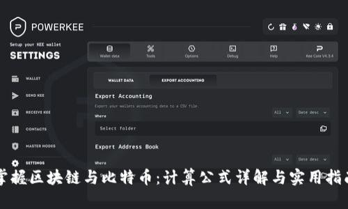 掌握区块链与比特币：计算公式详解与实用指南
