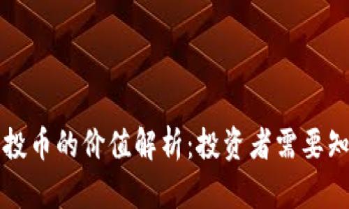 TP钱包空投币的价值解析：投资者需要知道的真相