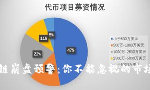 区块链崩盘预警：你不能忽视的市场信号