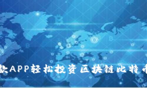 轻松入门：用这款APP轻松投资区块链比特币，实现财富增长