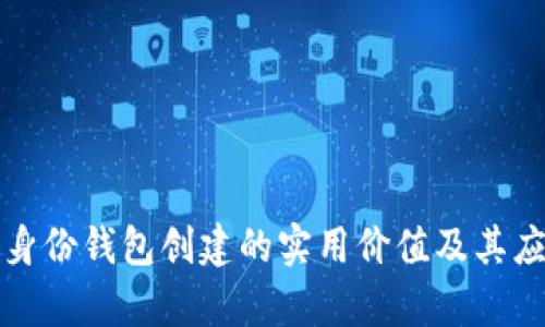 TP钱包身份钱包创建的实用价值及其应用分析