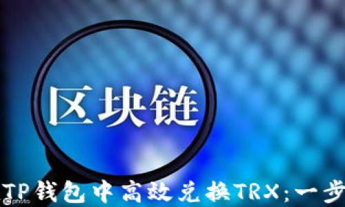 
如何在TP钱包中高效兑换TRX：一步步指南