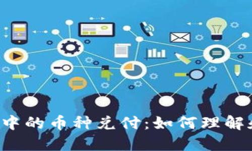 区块链中的币种兑付：如何理解和操作？