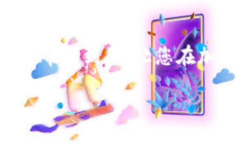 在TP（即 Trust Wallet）中添加观察钱包是一个非常简单的过程，允许用户随时查看他们的加密货币资产，而无需完全控制相关的钱包。以下是如何在 Trust Wallet 中添加观察钱包的步骤。

步骤一：下载并安装Trust Wallet
首先，如果您还没有安装 Trust Wallet，您需要在您的移动设备上下载并安装这个应用程序。您可以在 Google Play 商店或 Apple App Store 中找到它。安装完成后，打开应用。

步骤二：进入钱包界面
打开 Trust Wallet 后，您将看到主界面，在这里您可以看到所有用 Trust Wallet 创建或导入的钱包。如果您尚未创建或导入钱包，则需要先创建一个新钱包或导入现有钱包。

步骤三：添加观察钱包
要添加观察钱包，您可以在主界面上找到 