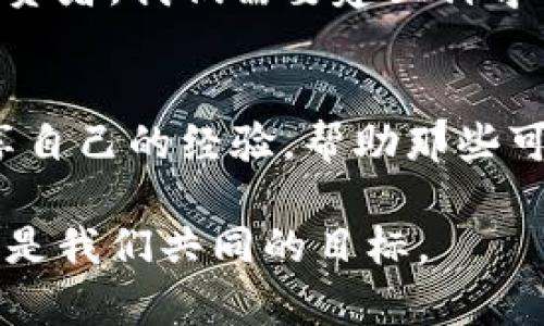   区块链诈骗：警惕数字财富背后的陷阱 / 
 guanjianci 区块链, 诈骗, 数字货币 /guanjianci 

引言：区块链的双刃剑
区块链技术的诞生无疑是现代科技发展中的一大亮点。它不仅为数字货币的崛起提供了基础，也为各行各业带来了革新。回想我小时候，看到父母对于互联网技术的热烈讨论，心中也是充满了对未来的探险期待。可随着时间的推移，我意识到，任何技术都有其光明与阴暗的一面。

区块链诈骗的现状
近年来，随着区块链技术的不断普及，诈骗行为也层出不穷。根据统计数据显示，从某些特定的年份来看，区块链诈骗的金额已经高达数十亿人民币。这些诈骗手法形式多样，从虚假的ICO（首次代币发行）到假的加密货币交易平台，诈骗者通过各种手段来吸引投资者，使他们在毫无防备的情况下损失巨额财富。

诈骗案例分析
我们可以通过几个具体的案例来了解区块链诈骗的常见手段。例如，某项目团队在社交媒体上发布了虚假的白皮书，声称其革命性技术将重塑金融行业，吸引了大量的投资者入局。面对这种情况，我不禁想到了我小时候看到的一些关于“发财致富”的故事，有时候，就连成年人都会在欲望的驱使下失去理智。

另一个著名的案例是某加密货币交易平台的倒闭，很多用户在平台上存入了大量资金，却在平台跑路后失去了一切。站在投资者的角度，这无疑是一种无形的痛苦和打击。我跟我的朋友们聊起这些事情时，大家都为此感到愤怒与不满，对那些以不正当手段谋利的人感到厌恶。

诈骗的心理因素
对于为何如此多的投资者会陷入陷阱，我们不妨分析一下其中的心理因素。一方面，人们对于快速致富的渴望常常会使他们失去理智；另一方面，缺乏对区块链技术的深入理解也是导致诈骗事件频发的原因之一。就像我们在学习新技术时，总会伴随着一种期盼与害怕并存的复杂心情。这种情感的交织，使得人们在面对机构的虚假宣传时，难以保持清醒。

如何识别和防范诈骗
面对层出不穷的诈骗行为，我们应当提高警惕，增强防范意识。首先，投资者在进行项目投资时，一定要彻底调查项目背景，了解团队是否有成功案例；其次，对于项目的白皮书内容，应当理性分析，而不是被华丽的词藻所迷惑。在我和朋友的讨论中，我们经常分享一些实用的投资技巧，帮助彼此在市场中保持清醒，少走弯路。

政府与行业的救助措施
随着区块链诈骗案例的增多，政府和行业机构也在采取一系列措施来遏制这一现象。比如，开展区块链相关的宣传教育活动，提高公众对区块链技术的认知；同时，建立投资者保护机制，给予受害者必要的帮助和支持。回想起我的成长历程，我始终认为，知识就是力量，只有不断学习，才能在瞬息万变的市场中立于不败之地。

未来的思考与发展
展望未来，区块链技术依然有着巨大的潜力，但这也要求我们保持足够的谨慎与理性。在这个数字货币蓬勃发展的时代，应该明白，每一次投资都承载着风险。身为投资者，我们需要建立科学的投资观念，树立正确的价值观。

总结：保护自己的同时，推动技术进步
在区块链的浪潮中，虽然我们面临着诸多挑战，但与此同时，也应该看到其背后的机遇。我们必须在保护自己的同时，推动技术的进步。在这个过程中，通过与他人分享自己的经验，帮助那些可能被诈骗的人，或许能够让我们步伐更加坚定。希望未来的我们，可以在一个更加安全与透明的区块链环境中，自由探索属于自己的投资之路。

总之，面对区块链诈骗的严峻现实，我们不仅需要理性思考，勇敢投资，同时也要呼吁更多人参与到这一领域的规范化与正义化中来。构建一个健康的区块链生态，才是我们共同的目标。