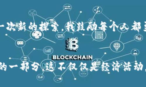   如何安全高效地使用TP钱包进行BSC转账的指南 / 
 guanjianci TP钱包, BSC转账, 加密货币 /guanjianci 

引言
近年来，加密货币和区块链技术发展迅速，其中币安智能链（BSC）的崛起使得许多投资者和开发者纷纷踏入这个相对新兴的领域。我小时候就对科技充满了好奇，而如今，利用这种技术来管理自己的财富，真的让我感到无比兴奋。今天，我们将深入探讨如何安全高效地使用TP钱包进行BSC平台的转账，确保你能在这条投资之路上平稳前行。

什么是TP钱包？
TP钱包是一个多链数字货币钱包，支持多种主流数字货币的存储和转账服务。TP钱包不仅仅是一个普通的钱包，它还为用户提供了便捷的操作界面和多样化的功能。用户可以轻松地在其上管理各种加密资产，进行交易、参与DeFi项目、或者简单地存储他们的数字资产。与我小时候用童话故事构筑我的梦想一样，TP钱包为区块链爱好者们提供了一个实现财务自由的舞台。

BSC网络概述
币安智能链（BSC）是一个高性能的区块链网络，它旨在提供一个快速、低费用的交易环境。作为以太坊的并行链，BSC兼容以太坊的工具和应用，使得许多DeFi项目和NFT项目能够快速构建和扩展。大家都知道，低交易费用和快速确认时间是吸引用户的重要因素。当我第一次在BSC上进行交易时，那种顺畅的体验让我对区块链的可能性感到震撼！

TP钱包的下载与安装
首先，你需要下载TP钱包。可以在官方网站或者应用商店中找到它。安装过程非常简单，几乎没有任何技术门槛。在这种新技术面前，我总是怀着既期待又紧张的心情，怕自己会出错。但其实，步骤非常直观，你只需按照提示进行操作即可。

创建和备份钱包
在TP钱包安装完成后，你可以选择创建一个新的钱包或恢复一个现有的钱包。创建新钱包时，请务必妥善保存你的助记词，这相当于你钱包的“钥匙”。例如，我在创建我第一个钱包时，特意找了一个安静的地方，仔细记下了助记词，生怕遗漏了任何一个字。这种小心翼翼的态度在加密货币世界中是非常必要的。

添加BSC网络
默认情况下，TP钱包可能会连接到以太坊网络。为了进行BSC转账，你需要手动添加BSC网络。通常在网络选择界面，找到添加网络的选项，输入BSC的相关信息。这是我第一次接触多链钱包的一个关键步骤，成功添加后，我感受到了科技带来的便利和无穷的可能性。

充值与资产管理
在完成钱包设置后，你可以将你的数字货币存入TP钱包。通过扫描二维码或复制地址，你可以将资产转入TP钱包。对于我来说，我总是选择小额测试交易，以确保一切运行正常再进行大额转账。这一做法有效避免了许多不必要的损失。

如何进行BSC转账
在你的钱包中，选择资产后点击“转账”功能，输入转账金额及对方地址。有趣的是，每次转账，我总是选择在一个适合深思的环境中进行，例如安静的咖啡馆或是繁星点点的夜空下，仿佛是在与我的过去和未来对话。这种情感参与让我每一次转账都不再只是机械的数字交换，而是一次意义深远的行动。

手续费设置与注意事项
BSC网络的手续费通常较低，但在某些情况下可能会因网络拥堵而增加。在进行转账时，合理设置手续费很重要，过低可能导致交易失败，而过高则会增加你的成本。记住，当市场波动剧烈时，拼一拼速度与费用，才是获取利益的关键。我在进行大宗资产的转移时，尤其会留意这一点，以求在交易中保持利润的最大化。

交易确认与安全
转账成功后，你会收到确认通知。通常情况下，几分钟内就能完成确认。作为一个加密货币的爱好者，我发现投资不仅仅是盈利，更培养了我处理不确定性的能力。在这个过程中，始终要保持警惕，避免因小失大，保护自己的资产安全。

遭遇问题怎么办？
在使用TP钱包进行BSC转账过程中，难免会遇到一些问题，比如交易失败、资产未到账等。当这些问题出现时，不要慌张，冷静查找原因。一般来说，查看交易状态和网络状况是第一步。一次，我就遇到过转账未到账的情况，经过仔细检查，我发现是因为网络阻塞导致的。最终，我耐心等待，转账很快就成功了，这让我深刻意识到，耐心往往是投资的一个重要品质。

总结
利用TP钱包进行BSC转账是一个高效且便捷的方式。无论你是新手还是经验丰富的投资者，只要遵循以上的步骤，就可以安全自如地管理你的加密资产。每一次交易都是一次新的探索，我鼓励每个人都勇敢迈出这一步，去感受区块链世界的无穷魅力。正如我小时候的梦想一样，未来的每一步都值得期待！

个人反思
在撰写这篇指南时，我不禁回忆起自己在加密货币领域的点点滴滴。无论是初识数字货币的困惑，还是逐渐踏入这个领域后的兴奋，每一次的转账和交易都是我不懈追求的一部分。这不仅仅是经济活动，更是个人成长与认知的体现。希望这篇指南能对你有所帮助，带领你在加密货币的世界里，探索出属于自己的财富之路！