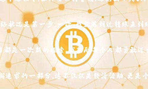   如何安全高效地使用TP钱包进行BSC转账的指南 / 
 guanjianci TP钱包, BSC转账, 加密货币 /guanjianci 

引言
近年来，加密货币和区块链技术发展迅速，其中币安智能链（BSC）的崛起使得许多投资者和开发者纷纷踏入这个相对新兴的领域。我小时候就对科技充满了好奇，而如今，利用这种技术来管理自己的财富，真的让我感到无比兴奋。今天，我们将深入探讨如何安全高效地使用TP钱包进行BSC平台的转账，确保你能在这条投资之路上平稳前行。

什么是TP钱包？
TP钱包是一个多链数字货币钱包，支持多种主流数字货币的存储和转账服务。TP钱包不仅仅是一个普通的钱包，它还为用户提供了便捷的操作界面和多样化的功能。用户可以轻松地在其上管理各种加密资产，进行交易、参与DeFi项目、或者简单地存储他们的数字资产。与我小时候用童话故事构筑我的梦想一样，TP钱包为区块链爱好者们提供了一个实现财务自由的舞台。

BSC网络概述
币安智能链（BSC）是一个高性能的区块链网络，它旨在提供一个快速、低费用的交易环境。作为以太坊的并行链，BSC兼容以太坊的工具和应用，使得许多DeFi项目和NFT项目能够快速构建和扩展。大家都知道，低交易费用和快速确认时间是吸引用户的重要因素。当我第一次在BSC上进行交易时，那种顺畅的体验让我对区块链的可能性感到震撼！

TP钱包的下载与安装
首先，你需要下载TP钱包。可以在官方网站或者应用商店中找到它。安装过程非常简单，几乎没有任何技术门槛。在这种新技术面前，我总是怀着既期待又紧张的心情，怕自己会出错。但其实，步骤非常直观，你只需按照提示进行操作即可。

创建和备份钱包
在TP钱包安装完成后，你可以选择创建一个新的钱包或恢复一个现有的钱包。创建新钱包时，请务必妥善保存你的助记词，这相当于你钱包的“钥匙”。例如，我在创建我第一个钱包时，特意找了一个安静的地方，仔细记下了助记词，生怕遗漏了任何一个字。这种小心翼翼的态度在加密货币世界中是非常必要的。

添加BSC网络
默认情况下，TP钱包可能会连接到以太坊网络。为了进行BSC转账，你需要手动添加BSC网络。通常在网络选择界面，找到添加网络的选项，输入BSC的相关信息。这是我第一次接触多链钱包的一个关键步骤，成功添加后，我感受到了科技带来的便利和无穷的可能性。

充值与资产管理
在完成钱包设置后，你可以将你的数字货币存入TP钱包。通过扫描二维码或复制地址，你可以将资产转入TP钱包。对于我来说，我总是选择小额测试交易，以确保一切运行正常再进行大额转账。这一做法有效避免了许多不必要的损失。

如何进行BSC转账
在你的钱包中，选择资产后点击“转账”功能，输入转账金额及对方地址。有趣的是，每次转账，我总是选择在一个适合深思的环境中进行，例如安静的咖啡馆或是繁星点点的夜空下，仿佛是在与我的过去和未来对话。这种情感参与让我每一次转账都不再只是机械的数字交换，而是一次意义深远的行动。

手续费设置与注意事项
BSC网络的手续费通常较低，但在某些情况下可能会因网络拥堵而增加。在进行转账时，合理设置手续费很重要，过低可能导致交易失败，而过高则会增加你的成本。记住，当市场波动剧烈时，拼一拼速度与费用，才是获取利益的关键。我在进行大宗资产的转移时，尤其会留意这一点，以求在交易中保持利润的最大化。

交易确认与安全
转账成功后，你会收到确认通知。通常情况下，几分钟内就能完成确认。作为一个加密货币的爱好者，我发现投资不仅仅是盈利，更培养了我处理不确定性的能力。在这个过程中，始终要保持警惕，避免因小失大，保护自己的资产安全。

遭遇问题怎么办？
在使用TP钱包进行BSC转账过程中，难免会遇到一些问题，比如交易失败、资产未到账等。当这些问题出现时，不要慌张，冷静查找原因。一般来说，查看交易状态和网络状况是第一步。一次，我就遇到过转账未到账的情况，经过仔细检查，我发现是因为网络阻塞导致的。最终，我耐心等待，转账很快就成功了，这让我深刻意识到，耐心往往是投资的一个重要品质。

总结
利用TP钱包进行BSC转账是一个高效且便捷的方式。无论你是新手还是经验丰富的投资者，只要遵循以上的步骤，就可以安全自如地管理你的加密资产。每一次交易都是一次新的探索，我鼓励每个人都勇敢迈出这一步，去感受区块链世界的无穷魅力。正如我小时候的梦想一样，未来的每一步都值得期待！

个人反思
在撰写这篇指南时，我不禁回忆起自己在加密货币领域的点点滴滴。无论是初识数字货币的困惑，还是逐渐踏入这个领域后的兴奋，每一次的转账和交易都是我不懈追求的一部分。这不仅仅是经济活动，更是个人成长与认知的体现。希望这篇指南能对你有所帮助，带领你在加密货币的世界里，探索出属于自己的财富之路！