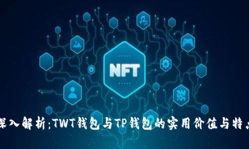 深入解析：TWT钱包与TP钱包的实用价值与特点