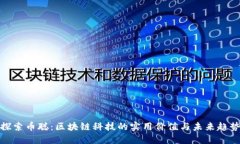 探索币聪：区块链科技的实用价值与未来趋势