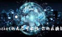 探索TokenPocket的无尽可能性：你的区块链钱包新体
