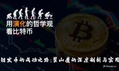 区块链发币的成功之路：翟山鹰的深度剖析与实