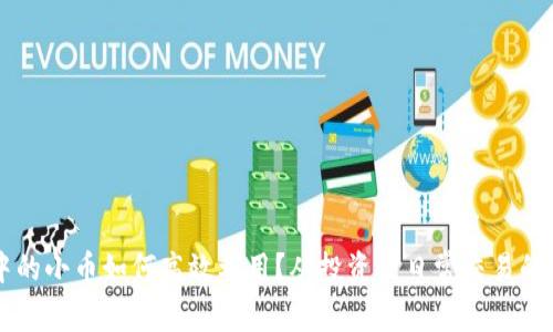 区块链中的小币如何高效利用？从投资到日常交易的实用指南