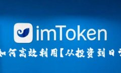 区块链中的小币如何高效利用？从投资到日常交