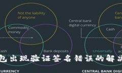 TP钱包出现验证签名错误的解决办法