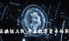 秀币区块链上线：开启数字货币的新纪元!