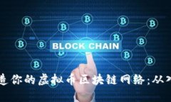 一步步打造你的虚拟币区块链网络：从入门到实