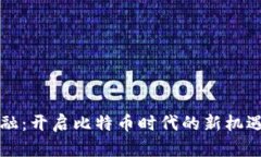 区块链金融：开启比特币时代的新机遇与新挑战