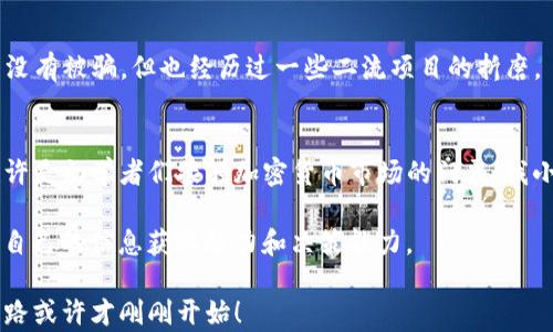 
  如何轻松兑换TP钱包空投奖励，获取数千元虚拟资产！ / 

关键词
 guanjianci TP钱包, 空投, 兑换  /guanjianci 

一、什么是TP钱包？
TP钱包（TokenPocket）是一款非常流行的去中心化数字货币钱包，提供了多链资产管理、数字资产交易、DApp浏览等功能。对于曾经只在纸钱包和交易所中徘徊的我来说，TP钱包的出现仿佛是一道光，让我能够方便地管理我的加密资产。无论是比特币、以太坊，还是各种山寨币，TP钱包都能轻松收纳。

二、空投的魅力
空投（Airdrop）是加密货币领域一种非常有吸引力的奖励机制，项目方往往会将其代币免费赠送给持有特定资产的用户。每当我想到空投，脑海中总会浮现出朋友们聚在一起期待收获的画面，仿佛所有的人都能在不知不觉中积累一笔可观的财富。而现在，你也可以通过TP钱包来参与这些空投活动！

三、如何获得TP钱包的空投？
获得TP钱包的空投，首先需要创建钱包账号，然后关注一些加密货币项目方的官方网站或社交媒体，及时获取空投信息。记得加入专门的加密货币交流群体，分享经验，获取最新的资讯。在我刚入行的时候，曾经因为错过了一次热门项目的空投而懊恼，深刻体会到了信息获取的重要性。

四、TP钱包空投兑换的具体步骤
1. **下载并安装TP钱包**：在应用商店或官方网站下载TP钱包应用，根据提示进行安装。这个过程对于我来说毫无难度，只需几分钟即可完成，毕竟我也算是“手机达人”了。

2. **创建或恢复钱包**：如果是新用户，可以选择创建钱包，记得将助记词安全保存。这个步骤对于我的重要性就像是孩子要和父母保持联系一样，不可或缺。

3. **关注空投信息**：可以通过社交平台、论坛、和加密社区获取最新的空投消息，务必检查每个项目的官方声明，确保信息的真实性。无论是朋友推荐还是网上找到的资料，保持一份谨慎心态总是对的。

4. **参与空投**：遵循每个项目的要求，完成必要的任务，比如关注社交媒体、转发帖子、填表等，有时也需要与其他持有人交流，做好“热情市民”。回想起我第一次参与空投时，因为太过兴奋，一不小心还把重要信息发错了，真是后悔不已。

5. **兑取奖励**：完成空投后，项目方会将在指定日期将代币发放到你的TP钱包中。此时，你只需在TP钱包中查看你的资产状况，按照项目方的指引进行兑换即可。记得查看个人资产，这样的操作让我每次都有一种期待和兴奋的心情。

五、兑换注意事项
在兑换过程中，有几个小细节需要特别注意：
1. **交易费用**：进行兑换或转账的时候，记得查看相关交易费用，不同的网络和时间，费用可能会有所波动。
2. **代币价值变化**：由于加密货币市场波动非常大，所以一旦获得代币后，建议及时了解市场行情，适时做出决定。
3. **项目方信誉**：在参与空投时，尽量选择有信誉和良好社区反馈的项目，避免遭遇骗局。因此，回想起我的第一笔投资，虽然没有被骗，但也经历过一些二流项目的折磨。

六、总结与个人感悟
如今，随着区块链技术渗透到我们生活的方方面面，像TP钱包这样的工具无疑为我们提供了更多便利和机会。利用空投机制，也许是初学者们接触加密货币市场的门票。我小时候也曾幻想过拥有自己的“银河系”，而今借助现代科技，我找到了实现这个梦想的另一种方法。

参与空投和知晓如何兑换奖励，既是提升个人理财能力的方式，也是感受时代变化的一小步。在寻找财富的过程中，我也提升了自己的信息获取能力和决策能力。

在此，我希望每个人都能抓住那些看似微不足道的机会，将它们变成未来的财富和可能性。通过TP钱包和空投，你的加密资产之路或许才刚刚开始！