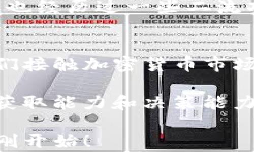 
  如何轻松兑换TP钱包空投奖励，获取数千元虚拟资产！ / 

关键词
 guanjianci TP钱包, 空投, 兑换  /guanjianci 

一、什么是TP钱包？
TP钱包（TokenPocket）是一款非常流行的去中心化数字货币钱包，提供了多链资产管理、数字资产交易、DApp浏览等功能。对于曾经只在纸钱包和交易所中徘徊的我来说，TP钱包的出现仿佛是一道光，让我能够方便地管理我的加密资产。无论是比特币、以太坊，还是各种山寨币，TP钱包都能轻松收纳。

二、空投的魅力
空投（Airdrop）是加密货币领域一种非常有吸引力的奖励机制，项目方往往会将其代币免费赠送给持有特定资产的用户。每当我想到空投，脑海中总会浮现出朋友们聚在一起期待收获的画面，仿佛所有的人都能在不知不觉中积累一笔可观的财富。而现在，你也可以通过TP钱包来参与这些空投活动！

三、如何获得TP钱包的空投？
获得TP钱包的空投，首先需要创建钱包账号，然后关注一些加密货币项目方的官方网站或社交媒体，及时获取空投信息。记得加入专门的加密货币交流群体，分享经验，获取最新的资讯。在我刚入行的时候，曾经因为错过了一次热门项目的空投而懊恼，深刻体会到了信息获取的重要性。

四、TP钱包空投兑换的具体步骤
1. **下载并安装TP钱包**：在应用商店或官方网站下载TP钱包应用，根据提示进行安装。这个过程对于我来说毫无难度，只需几分钟即可完成，毕竟我也算是“手机达人”了。

2. **创建或恢复钱包**：如果是新用户，可以选择创建钱包，记得将助记词安全保存。这个步骤对于我的重要性就像是孩子要和父母保持联系一样，不可或缺。

3. **关注空投信息**：可以通过社交平台、论坛、和加密社区获取最新的空投消息，务必检查每个项目的官方声明，确保信息的真实性。无论是朋友推荐还是网上找到的资料，保持一份谨慎心态总是对的。

4. **参与空投**：遵循每个项目的要求，完成必要的任务，比如关注社交媒体、转发帖子、填表等，有时也需要与其他持有人交流，做好“热情市民”。回想起我第一次参与空投时，因为太过兴奋，一不小心还把重要信息发错了，真是后悔不已。

5. **兑取奖励**：完成空投后，项目方会将在指定日期将代币发放到你的TP钱包中。此时，你只需在TP钱包中查看你的资产状况，按照项目方的指引进行兑换即可。记得查看个人资产，这样的操作让我每次都有一种期待和兴奋的心情。

五、兑换注意事项
在兑换过程中，有几个小细节需要特别注意：
1. **交易费用**：进行兑换或转账的时候，记得查看相关交易费用，不同的网络和时间，费用可能会有所波动。
2. **代币价值变化**：由于加密货币市场波动非常大，所以一旦获得代币后，建议及时了解市场行情，适时做出决定。
3. **项目方信誉**：在参与空投时，尽量选择有信誉和良好社区反馈的项目，避免遭遇骗局。因此，回想起我的第一笔投资，虽然没有被骗，但也经历过一些二流项目的折磨。

六、总结与个人感悟
如今，随着区块链技术渗透到我们生活的方方面面，像TP钱包这样的工具无疑为我们提供了更多便利和机会。利用空投机制，也许是初学者们接触加密货币市场的门票。我小时候也曾幻想过拥有自己的“银河系”，而今借助现代科技，我找到了实现这个梦想的另一种方法。

参与空投和知晓如何兑换奖励，既是提升个人理财能力的方式，也是感受时代变化的一小步。在寻找财富的过程中，我也提升了自己的信息获取能力和决策能力。

在此，我希望每个人都能抓住那些看似微不足道的机会，将它们变成未来的财富和可能性。通过TP钱包和空投，你的加密资产之路或许才刚刚开始！