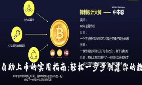 区块链自助上币的实用指南：轻松一步步创建你的数字资产