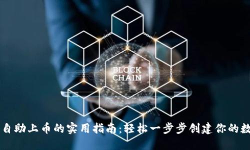 区块链自助上币的实用指南：轻松一步步创建你的数字资产