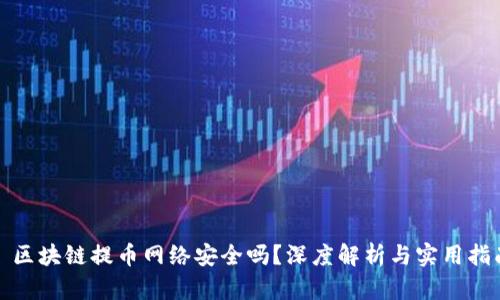 : 区块链提币网络安全吗？深度解析与实用指南