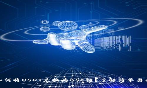 TP钱包如何将USDT兑换为BSC链？了解简单易行的步骤