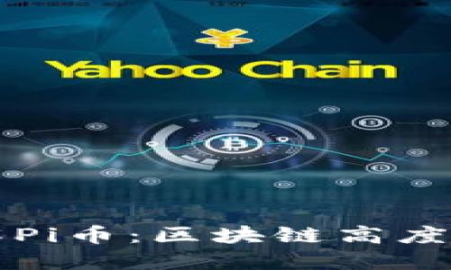 ### 了解Pi币：区块链高度与未来发展