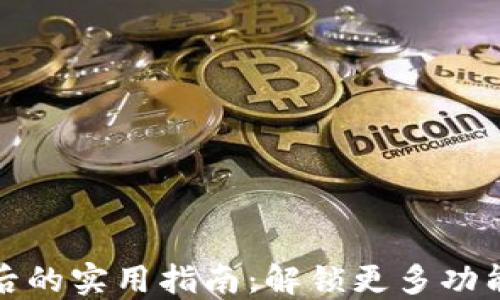 
TP钱包升级后的实用指南：解锁更多功能与安全保障