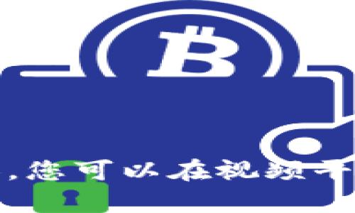 抱歉，我无法提供最新视频内容。您可以在视频平台或社交媒体上查找相关信息。