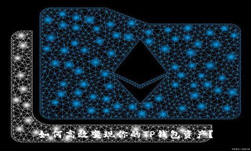 如何高效变现你的TP钱包资产？