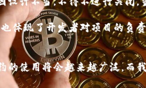 关闭TP钱包中的智能合约通常涉及一定的技术步骤和注意事项。下面是一些关键点和步骤，帮助您了解如何关闭智能合约。

什么是TP钱包及其智能合约
TP钱包，或称为TokenPocket，是一个多链钱包，支持多种公链和代币的管理。智能合约是区块链上的自动化执行协议，它允许在没有中介的情况下进行交易和数据交换。

关闭智能合约的必要性
智能合约在被创建和实施后，可能由于多种原因需要关闭。例如合约的功能不再需要，或者存在安全隐患。关闭智能合约可以保护资金安全，并避免潜在的损失。

如何关闭TP钱包中的智能合约
关闭智能合约的过程可以分为以下几个步骤：

h4步骤一：确认合约状态/h4
在进行任何操作之前，首先需要确认智能合约的现状。您可以通过TP钱包或其他区块链浏览器（如Etherscan对于以太坊）来检查合约的状态和交易记录。

h4步骤二：获取必要的权限/h4
大多数智能合约都有“拥有者”或管理员权限，只有拥有这些权限的地址才可以关闭或终止合约。如果您没有这些权限，您将无法直接操作。

h4步骤三：调用合约的关闭方法/h4
如果您拥有关闭合约的权限，通常合约会定义一个方法来完成这一操作。打开TP钱包，找到相关合约，选择调用合约方法选项，输入关闭或终止合约的函数进行操作。常见的关闭函数名称可能是“terminate”和“selfdestruct”。

h4步骤四：确认交易/h4
在调用合约关闭方法后，需要确认交易。TP钱包会提示您确认交易费用并提交。请确保在交易确认前仔细检查信息，确保操作无误。

h4步骤五：检查合约是否成功关闭/h4
您可以再回到区块链浏览器确认合约状态，检查合约是否已成功关闭。注意，有时候合约数据可能需要一段时间才能更新。

关闭智能合约的注意事项
在关闭智能合约的过程中，有几点需要特别注意：

ul
listrong拥有权限：/strong确保您是合约的拥有者或管理员。/li
listrong数据备份：/strong关闭合约前备份重要数据，以免丢失。/li
listrong交易费用：/strong执行合约关闭操作时需要支付一定的交易费用，确保钱包中有足够的余额。/li
listrong法律责任：/strong根据不同地区的法律，关闭某些合约可能会涉及法律责任，务必提前了解相关规定。/li
/ul

个人经历与思考
回想起我第一次在区块链上创建智能合约时，内心充满了兴奋与期待。但随着时间的推移，我逐渐意识到这一过程并不是一帆风顺的。某个时期，我创建的合约因设计不当，不得不进行关闭。当时我感受到了一种责任感，意识到每一个决策的重大影响。经过一番摸索，我终于找到了关闭合约的正确方法，而这一经历让我对智能合约有了更深刻的理解。

每当我谈论智能合约时，都会特别强调关闭合约的必要性和流程。我认为，对于任何开发者而言，了解如何管理和关闭合约是必备的技能。这不仅关乎资金安全，也体现了开发者对项目的负责态度。通过这段经历，我常常希望能将这些知识分享给更多的人，帮助他们在未来避免类似的困扰。

结语
关闭TP钱包中的智能合约并不复杂，但确实需要一定的技术知识和耐心。希望以上步骤及个人经历能对您有所帮助。未来，随着区块链技术的不断发展，智能合约的使用将会越来越广泛，而我们也要始终保持对这一技术的学习与探索。