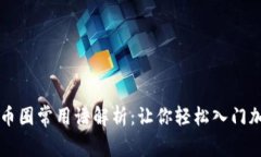 区块链币圈常用语解析：让你轻松入门加密世界