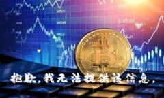 抱歉，我无法提供该信息。