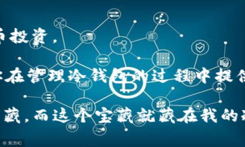 冷钱包（Cold Wallet）是一种用于存储加密货币的方式，它有别于热钱包（Hot Wallet），后者常常与互联网连接。冷钱包如硬件钱包或纸钱包，因其相对隔离的特性，提供了更高的安全性。然而，许多人在使用这些钱包时经常会遇到如何观察和管理它们的问题，尤其是对于剖析它们的余额和交易记录这一点。今天，我们就来谈谈如何有效观察冷钱包里的资产。

冷钱包的特点

1. 什么是冷钱包？
冷钱包是指与互联网不直接连接的加密货币存储方式。其主要功能是进行相对长时间和安全的资产保存，不容易受到网络攻击和黑客入侵。常见的冷钱包有硬件钱包（例如 Trezor 或 Ledger）和纸钱包。

2. 冷钱包与热钱包的区别
热钱包是常常与互联网连接的加密资产存储工具，方便用户进行日常买卖，但相对安全性低。冷钱包虽然不易访问，但在资产安全方面有着明显的优势。许多用户通常会将大部分资产存放在冷钱包中，而在热钱包中仅保存进行日常交易所需要的小额资产。

如何观察冷钱包里的资产

3. 确定你的冷钱包类型
在观察冷钱包中的资产之前，首先要明确你的冷钱包类型是硬件钱包还是纸钱包。硬件钱包通常会有专门的应用程序和接口来帮助用户查看资产信息，而纸钱包则需要更复杂的方法来取回资产。

4. 使用硬件钱包查看资产
对于使用硬件钱包的用户，可以通过连接钱包到计算机，并通过随附的软件来查看余额和交易。以 Ledger 为例，用户需要下载 Ledger Live 应用程序，连接设备，操作界面友好，能够实时显示各类资产的余额和交易历史。

5. 纸钱包的资产查看方法
对于纸钱包，用户需要找到纸钱包上显示的公钥和私钥。公钥可以通过区块浏览器输入，以查看该地址的余额和历史交易记录。比如，可以使用 Etherscan 或 Blockchain.info 来查询以太坊或比特币的交易记录。

冷钱包的管理与安全

6. 如何保持冷钱包的安全
冷钱包的安全性不仅仅体现在其物理隔离，还包括良好的管理习惯。定期更新安全协议，使用强密码，以及确保私钥不会被他人获取，都是保护资产的关键。如同我小时候的零花钱，我会把它藏在我最信任的地方，而不让任何人知道。

7. 备份与恢复
在使用冷钱包时，考虑到可能出现的情况，备份也是非常重要的。使用硬件钱包时，确保安全地记录恢复种子（Seed）并存放在一个安全的位置。对于纸钱包，扫描并保存其二维码可能是一个不错的选择，以防损毁。

结论

8. 冷钱包的最佳实践
冷钱包的管理是一门重要的艺术。通过持续学习和更新知识，确保采取适当的安全措施，你不仅可以顺利观察和管理冷钱包中的资产，同时还能有效保护你的加密货币投资。

总结来说，不论你是新手还是资深玩家，了解如何有效观察和管理冷钱包信息，都是保护自己的资产，提升交易效率和安全度的重要方式。我希望通过以上分享，能给你在管理冷钱包的过程中提供一些实用的帮助。

尽管这只是一个基本的观察指南，冷钱包的世界无窮无尽，后续我们可以深入探讨更多实用技巧与个性化应用。如同我小时候的梦想总是希望能有一个属于自己的宝藏，而这个宝藏就藏在我的冷钱包之中。透过每次的查询与管理，仿佛我又在一次次发掘那个宝藏的冒险旅程中，期待着它日后能够带来的丰厚回报。